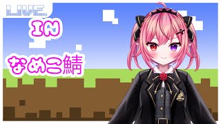 【#マイクラ】久しぶのマイクラinなめこ鯖【星宮まひる】