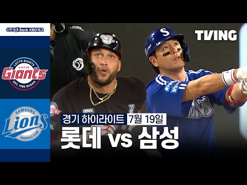 [롯데 vs 삼성] 7/19 경기 I 2024 신한 SOL뱅크 KBO 리그 I 하이라이트 I TVING