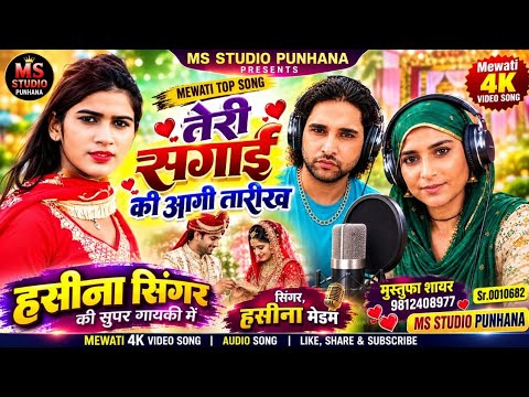 0010682।। तेरी सगाई की आगी तारीख मेवाती सोंग।। हसीना सिंगर की सुपर गायकी में।। Haseena Singer Mewati
