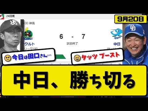 【5位vs6位】中日ドラゴンズがヤクルトスワローズに7-6で勝利…9月20日接戦を制し連敗ストップ…先発小笠原5回4失点…村松&福永&細川が活躍【最新・反応集・なんJ・2ch】プロ野球