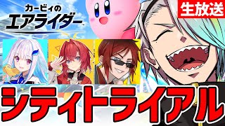 【カービィのエアライダー】4人でやるシティトライアル…？夢じゃねぇよな…？【歌衣メイカ/リゼ・ヘルセスタ/アンジュ・カトリーナ/天開司】