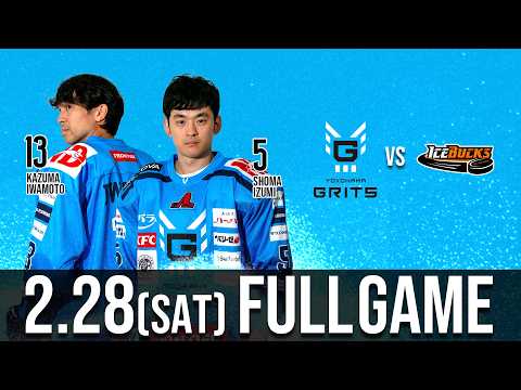横浜GRITS vs H.C.栃木日光アイスバックス ホーム第20戦(KOSÉ新横浜スケートセンター)