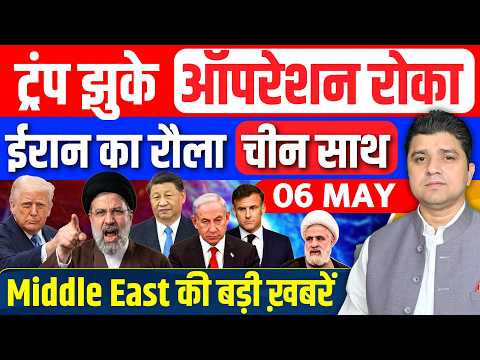 Iran US China Saudi UAE Hormuz Israel Lebanon Middle East की 15 Hindi News | Azad Bol India | 06 MAY