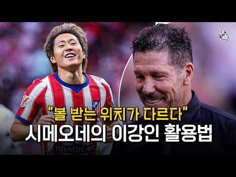 "볼 받는 위치가 다르다" 시메오네의 이강인 활용법! 국대와 다르다? 이강인 AT마드리드에서 잘하는 이유