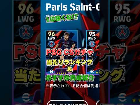 1位強い！PSGガチャ当たりランキング&おすすめ育成紹介#イーフト #イーフットボール #efootball #PSG#shorts