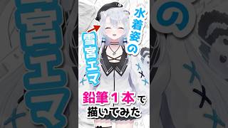 鉛筆1本で水着の雪宮エマ描いてみた #shorts #vtuber