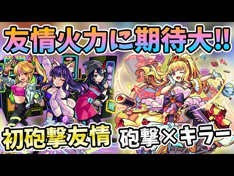 【モンスト】遂に新限定『モノノケ少女』実装！この新友情は強いのか？？【モンストニュースまとめ/よーくろGames】