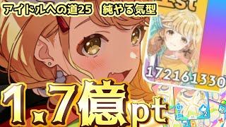 【学マス】1億越え！！すべてが桁違い過ぎる！！好印象に頼らないやる気型！！　冠菊 藤田ことね　アイドルへの道25