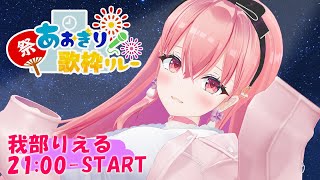 【#あおぎり夏の歌枠リレー 】大好きな BUMP OF CHICKEN縛りで盛り上がっていくぞぉおおおお！！！！！！！！！！【我部りえる/あ