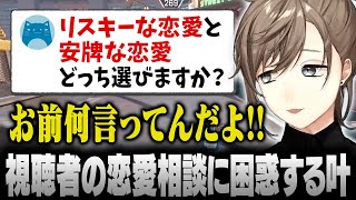 【APEX】叶のせいで(?)恋人に振られたリスナーの恋愛相談に大困惑【にじさんじ/叶/切り抜き】
