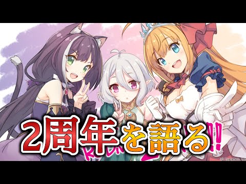 【プリコネR】2周年に思う事。新クラン立ち上げメンバー募集！【Princess Connect Re:Dive】