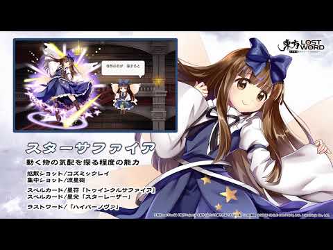 【東方LostWord】スターサファイア紹介動画