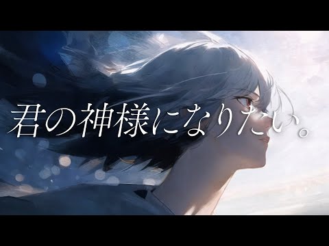 【歌ってみた】君の神様になりたい。 / covered by 七瀬タク