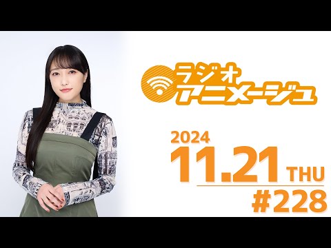 ラジオアニメージュ　2024年11月21日放送