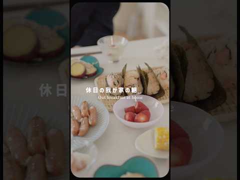 休日の朝ごはん🍳🍙【おにぎりレシピ】