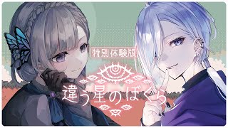 【違う星のぼくら】特別体験版（3月3日まで）【夢野ヨウ / Vtuber】