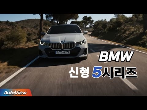 남자들이 꼽는 최고의 세단 ... BMW 신형 5시리즈 프리뷰 / 오토뷰