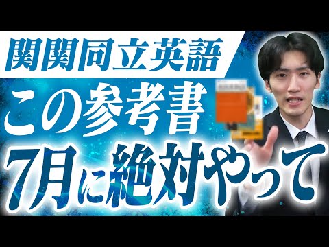 【関関同立】夏からは取り組みたい参考書3選〈受験トーーク〉