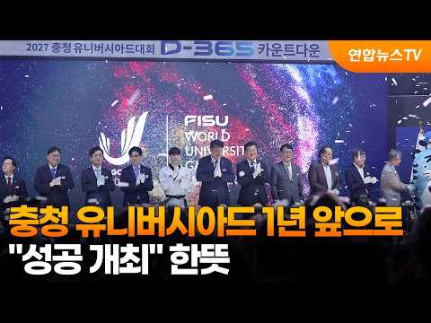 충청 유니버시아드 1년 앞으로…"성공 개최" 한뜻 / 연합뉴스TV (YonhapnewsTV)