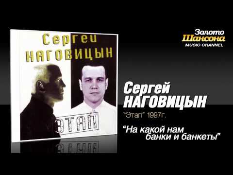 Сергей Наговицын - На какой нам банки и банкеты (Audio) - UC4AmL4baR2xBoG9g_QuEcBg