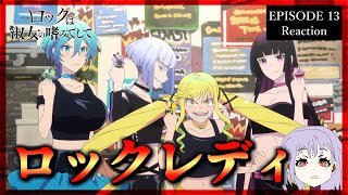 ロックは淑女の嗜みでして 13話 リアクション｜Rock Is a Lady's Modesty Episode 13 Reaction｜ア