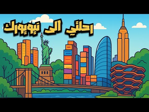 زرت اهم المعالم السياحيه في نيويورك - USA