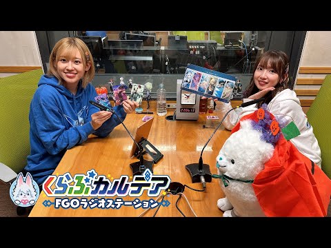 『くらぶカルデア FGOラジオステーション』第41回 (2025年10月24日)