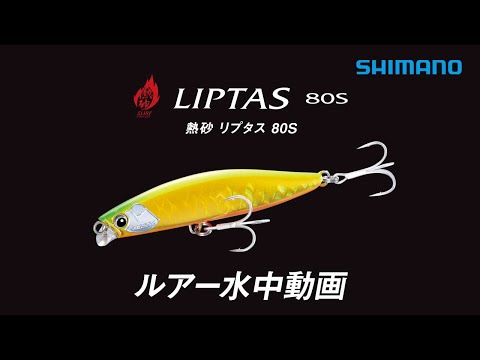 【水中ルアー動画】NESSA リプタス 80S【ネッサ】