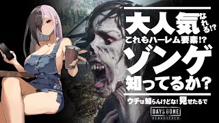 【デイズゴーン リマスター】バイク、完全に極めました　#6【Days Gone Remastered】