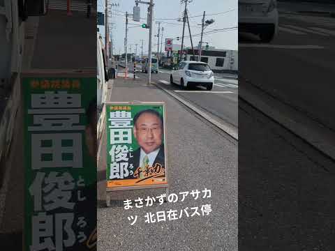 【情熱朝活🌞】北日在 バス停 R128 石井準一 豊田俊郎 参院選 まさかずのアサカツ R7/7/9 外房情熱パワー 小路正和