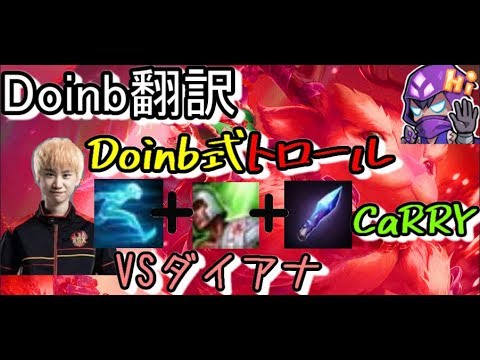 LOL Doinb翻訳 ♯72ゴーストヒールサポアイテムMidヌヌ【ヌヌVSダイアナ】