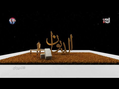 الديوان | الدراما اليمنية بين النجاح والإخفاق - 25-03-2025