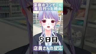 深夜のコンビニに毎日行った時の店員さんの反応🍗 #vtuber #shorts #ネタ  【カスタムキャスト】