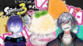 【Splatoon3】バーニラ！バニラ！バイバニラ！！！【IFs】