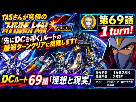 【D69話】PS版スーパーロボット大戦F完結編(スパロボF完)_TASさんが「先にDCを叩く」ルートの最短ターンクリアに挑みます