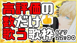 【#歌枠】高評価の数だけ歌う歌枠！リクエスト可！【Vtuber / 白柳ユウト】 #縦型配信 #shorts