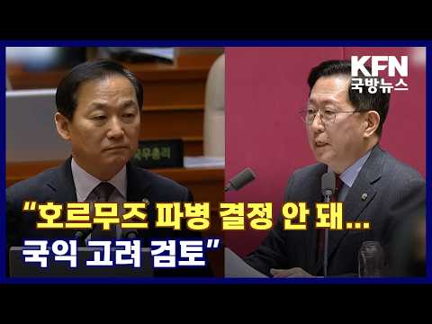 “호르무즈 파병 결정 안 돼…국익 <strong>고려</strong> 검토” KFN 국방뉴스 [국방홍보원]