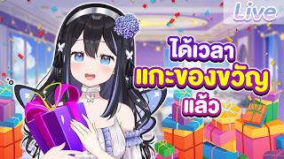 แกะของขวัญกั๊น