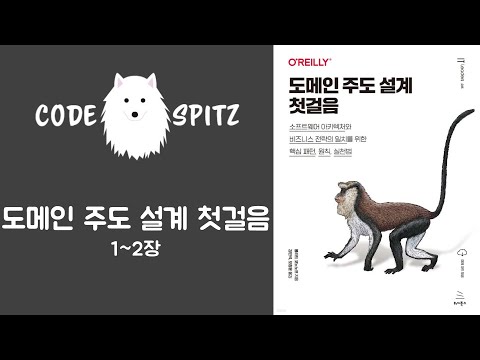 도메인주도설계 첫걸음 #1(1~2장)