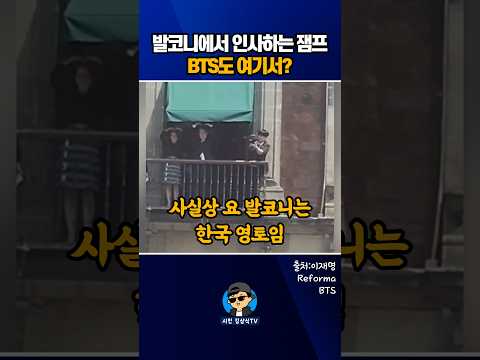 <strong>발코니에서</strong> 인사하는 잼프! BTS도 여기서 인사를?
