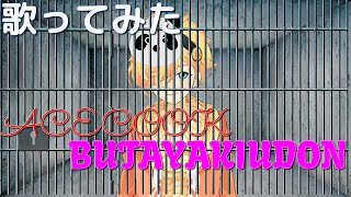 【歌ってみた】エースコック　豚焼うどん【Vtuber】#ベータウォーカーズ