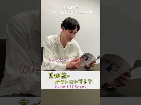『髙橋藍のオフになにする？』オフショ🎥オリジナルフォトブック｡＊お気に入りの1枚は･･･?【Blu-ray 2025年9月17日(水)発売！】
