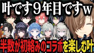 【まとめ】半数が初絡みのコラボを楽しむ叶www【にじさんじ切り抜き/叶/男虎/酒寄颯馬/レヨン/スハ/Rei7/伊波ライ/千凛あゆむ/獅子堂