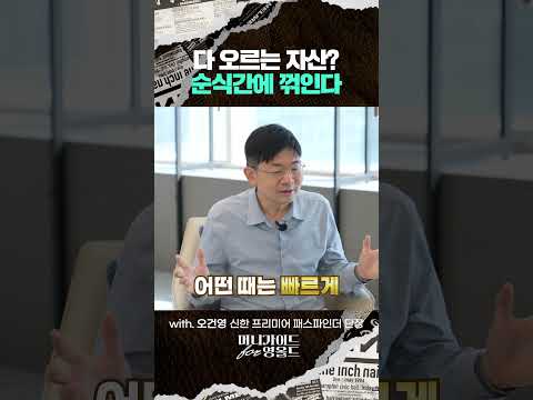 다 오르는 자산? 순식간에 꺾인다 | 2026.10.06 촬영본