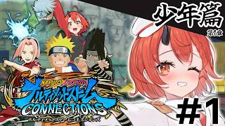 【NARUTO X BORUTO ナルティメットストームコネクションズ】大好きな神アニメ✨NARUTOストーリー「少年篇」から振り返る!!『