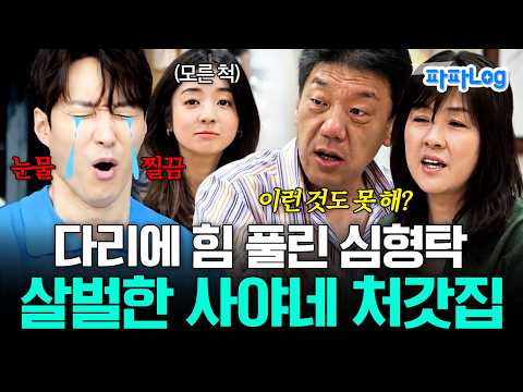 감당하기 어려운 사야네 <strong>처갓집</strong>😭 | #신랑수업 82회
