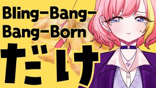【#歌枠 】Bling-Bang-Bang-Bornだけを歌えるまで聞いて歌う枠 【Vtuber 屋根ノ裏シノ】