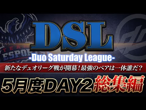 【荒野行動】αD主催デュオリーグ戦 "DSL" 5月度 DAY2総集編