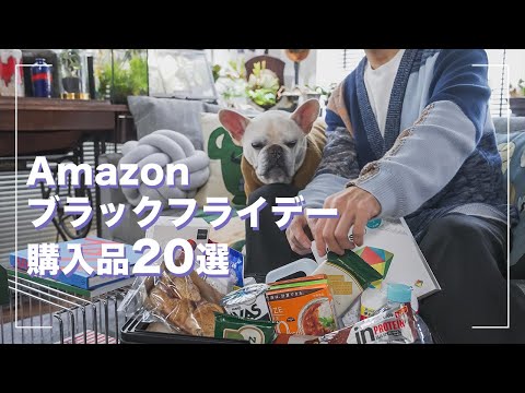 Amazonブラックフライデー購入品20個を紹介します【買ってよかったもの】