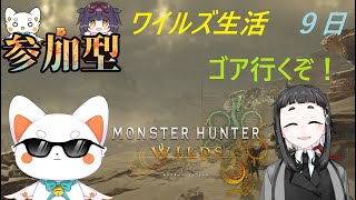 【モンスターハンターワイルズ】 参加あり！　VSゴア！！　倒した後は素材集め　初見さん歓迎　ネタバレ